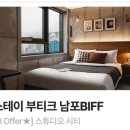 어반스테이부티크남포BIFF