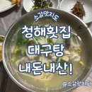 청해횟집 | 진해 용원 청해횟집 대구탕, 대구전 내돈내산!