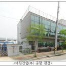 대진환경건설(주) 이미지