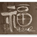 한문서예 이미지