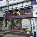 파리바게트안산감골점 | [본죽 추천메뉴] 본죽 낙지김치죽 치즈추가 / 이게 그렇게 난리라며 ?