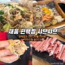 비우고채움 | 청라 샤브샤브 맛집 [채움 편백찜 샤브샤브] 스페셜 편백찜 솔직후기