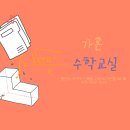 가온수학과외교실