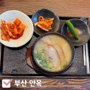 부산 광안리 미슐랭 돼지국밥 맛집 평일 웨이팅 내돈내산 솔직 후기 (안목)