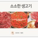소소한생고기