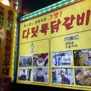 다릿목닭갈비 이미지
