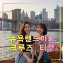 세븐일레븐 월드마크1호점 | 뉴욕 랜드마크 크루즈 저렴한 사전 예매,맨해튼 스카이라인,자유의 여신상뷰
