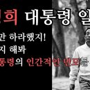 "홍하사의 잡다한이야기"---(1163) "건강 이야기"---(220) & "박정희 대통령 일화" 이미지