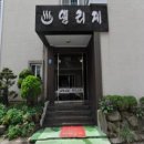 엘리제여관 이미지