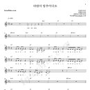 러브홀릭 (Loveholic) - 바람아 멈추어다오 악보 이미지