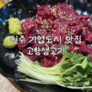 고향생고기 - 천안시 동남구 먹거리11길 44 | 원주 기업도시 맛집 | 신선하고 맛있는 고향생고기 내돈내산 솔직후기