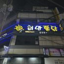 11650-16-94-11 | 동래 희망통닭 간장치킨 반반 솔직후기｜16년 단골이 말하는 동래 치킨 맛집 (메뉴추천 / 닭똥집 필수)