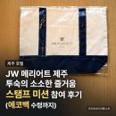 (주)벽전제주투자여행 | JW 메리어트 제주 투숙의 소소한 즐거움 스탬프 미션 참여 후기 (에코백 수령까지)