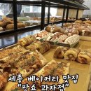 케이크쇼 | 세종 빵,케이크 맛집 "팡쇼과자점" 내돈내산 후기