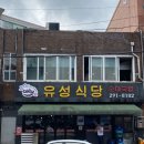 유성식당(따로국밥) | 완주 맛집 유성식당 주말 방문 후기와 내장과 고기가 엄청 고소했던 국밥추천