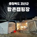 대학찰옥수수권역영농조합법인 팝콘야영장 | 충북 괴산 폐교의 재탄생 팝콘캠핑장 (네이처하이크 빌리지13 구형 TPU)
