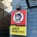 로캣츠 | 로캣츠 커피로스터스 / 커피와 디저트 모두 👍 (의정부/가능)