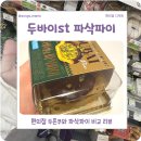 어울림편의점 | 편의점 두바이ST 파삭파이와 카다이프초코쫀득찹쌀떡(두쫀쿠) 비교 후기