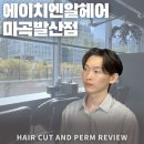 깡아지미용실 | 리프펌 맛집 마곡역미용실, 에이치엔알헤어 마곡발산점 후기
