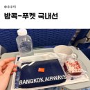웨이즈 - 남구 돋질로 298 | 방콕 수완나품공항 국내선 방콕에어웨이즈 방콕-푸켓 방콕항공 후기