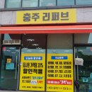 홈세탁 | ❤️"충주 리퍼브", 반품 마트 자세한 후기(사진, 동영상 많음)