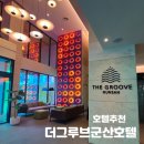 더그루브군산호텔 이미지