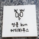 엉클kun커피하우스