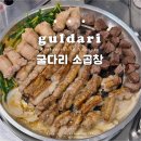 소3-17 | 용산 굴다리소곱창 오픈런 웨이팅 가격 숙대 확장이전 후기