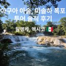 라고 아술(Lago Azul) | 멕시코 여행 산크리스토발에서 팔렝케 이동하며 다녀온 아구아 아술·미솔하 폭포 투어 솔직 후기