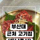 내장축산 | 부산대 근처 고기집 두남축산 , 부산한우맛집