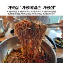 가평역 삼거리 | 가평역맛집 가평메밀촌 가평점 메밀막국수 맛집으로 추천