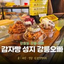 시장1구 | 강릉 중앙시장 맛집 포장 월화거리 강릉오빠 강릉 감자빵 추천 강릉여행 기념품 추천
