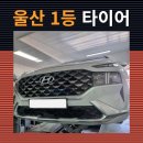 씨유 울산범서현대점 | 울산타이어 교체 명소 1등타이어 범서점! 비용과 성능 모두 만족스러운 교체 후기