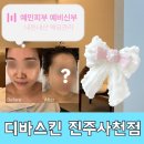 사천에스테틱 사천웨딩관리 디바스킨, 수분순환테라피 내돈내산 재방문 후기