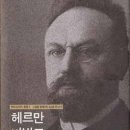 헤르만 바빙크 - 보편성을 추구한 신학자 (현대신학자 평전 05) 이미지