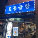 토종곱창서초