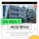 강호태권도 이미지