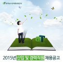 한국농수산식품유통공사(aT) 2015년 신입 및 경력직원 채용공고 (11.21 ~ 12.04) 이미지