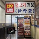막퍼주는집 | [연수동한식맛집] 가성비와 맛을 동시에 잡은 막퍼주는시골집밥 한박궁 2층 후기