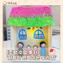 ❤️'사랑이 반짝이는 우리 집'✨ 가정의 달, 마음을 담은 조형 수업 후기 🎨 [김해율하미술학원 하루아트]