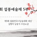 제5회 설봉전국시낭송대회 대상 수상자 김명석 낭송가 수상소감 이미지