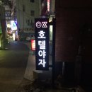 호텔 야자(종로점) 이미지