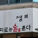 박캬스 | 경산 노포 술집 - 경산 옥곡동 술집 다양한 안주로 2차로 가기 좋은 [박캬스]