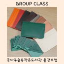 국사봉숲속작은도서관 | 가죽공예 출강 단체수업 : 국사봉숲속작은도서관 하남 미사 가죽공방 미완성스티치