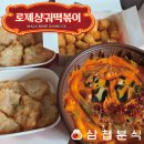 삼첩분식대명점