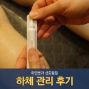 만나본가 | 고척동피부관리실 미인본가 신도림점 하체관리 후기
