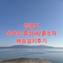 현대돌.흙침대 - 군산시 죽성로 38-1 | 인천 장봉도 섬 배송 인천가구점 현대가구 인천서구가구 흙소파/흙침대 설치후기 부모님선물