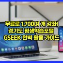 평생학습센터 강좌로 독서 토론 | 무료로 1,700여 개 강좌! 경기도 평생학습포털 GSEEK 완벽 활용 가이드