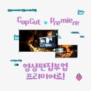 캡컷으로 배우는 영상 편집 | 파주컴퓨터학원 캡컷으로 영상편집 부업 시작했다가 프리미어로 넘어온 이유