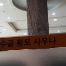 용수골황토사우나 이미지